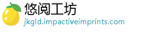 悠阅工坊